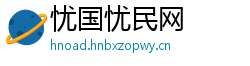 忧国忧民网